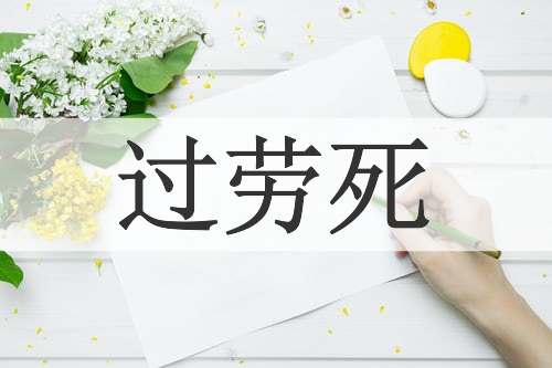 过劳死