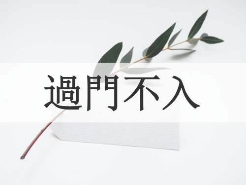 過門不入