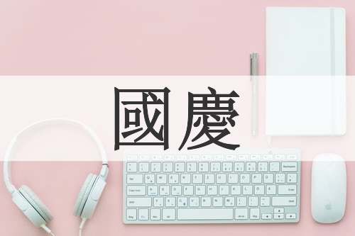 國慶