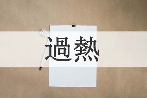 過熱