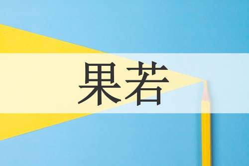 果若