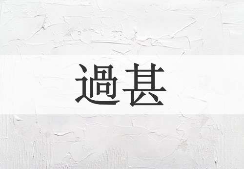 過甚