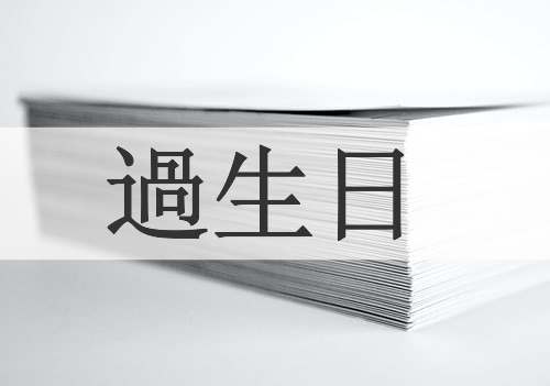 過生日