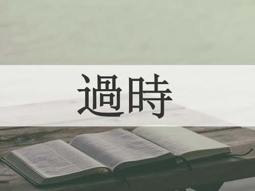 過時