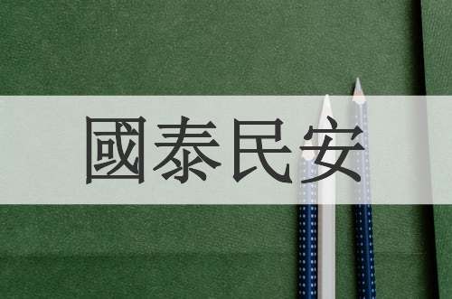 國泰民安