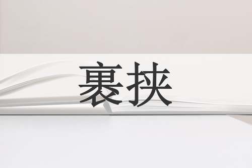 裹挟