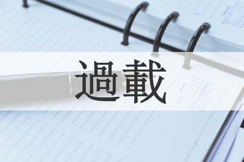過載