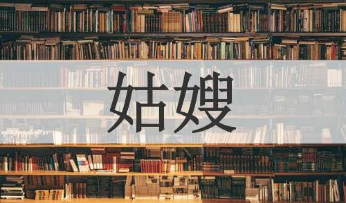 姑嫂