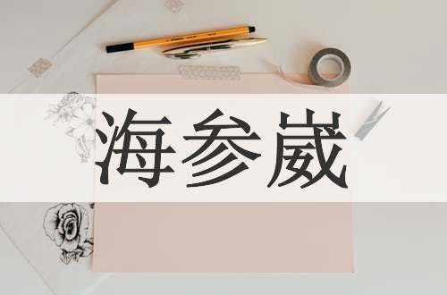 海参崴