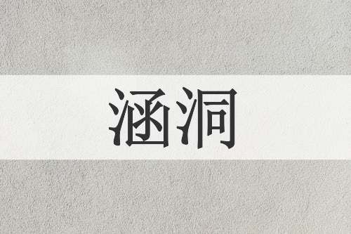 涵洞