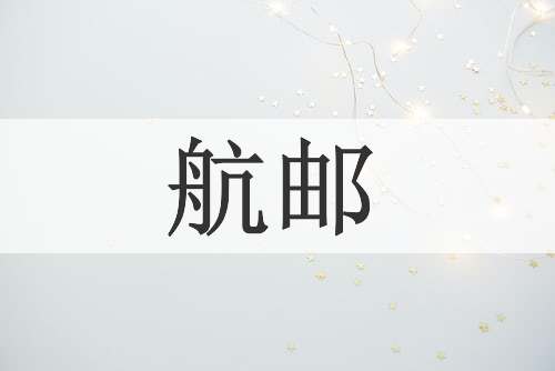 航邮