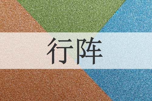 行阵
