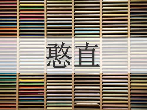 憨直