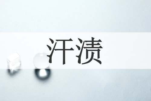 汗渍