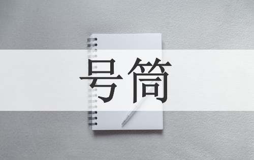 号筒
