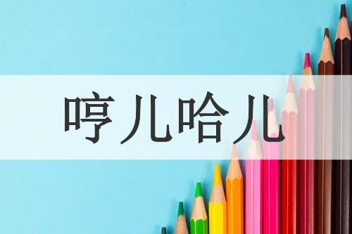 哼儿哈儿