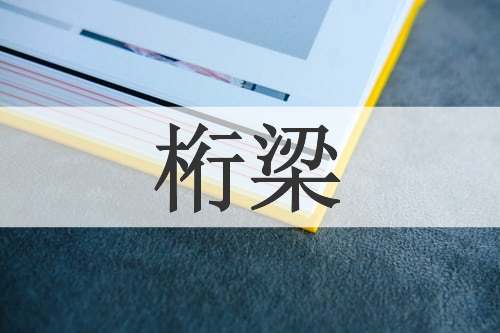 桁梁