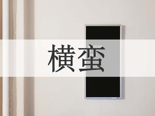 横蛮