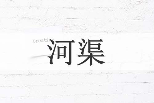 河渠