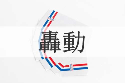 轟動