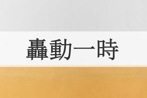 轟動一時