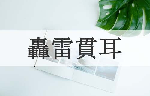 轟雷貫耳