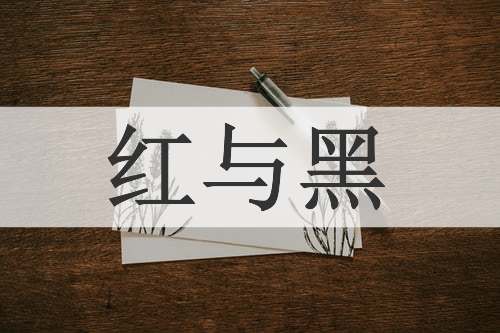 红与黑