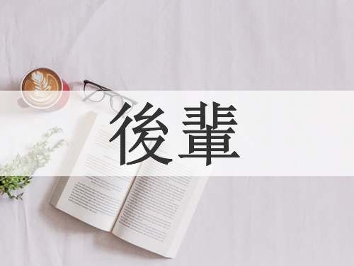 後輩