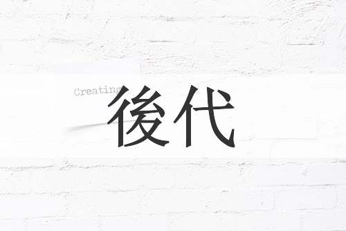 後代