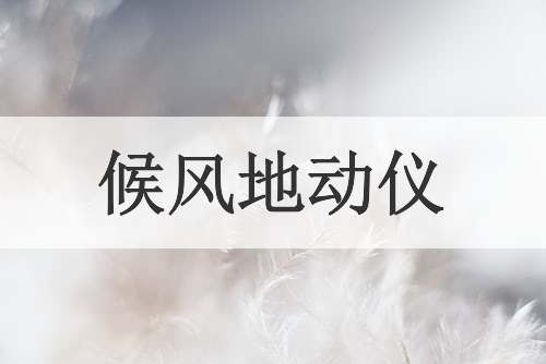 候风地动仪