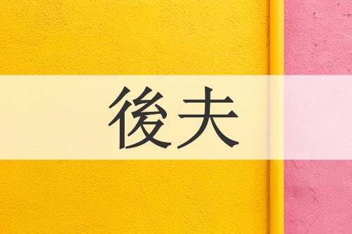 後夫