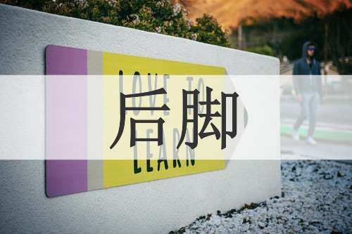 后脚