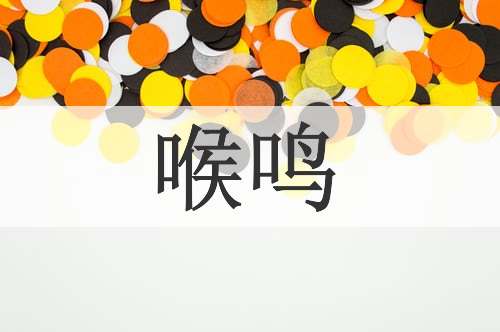 喉鸣