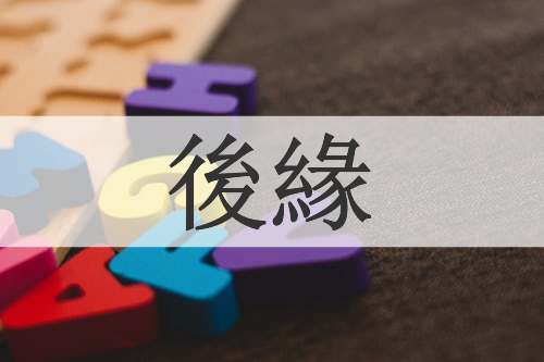 後緣