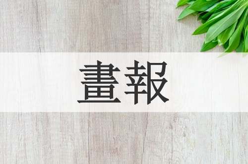 畫報
