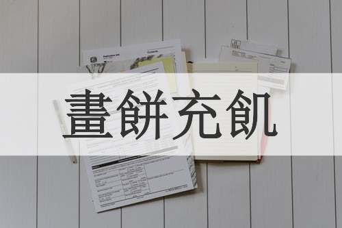 畫餅充飢
