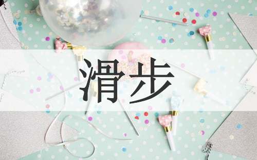 滑步