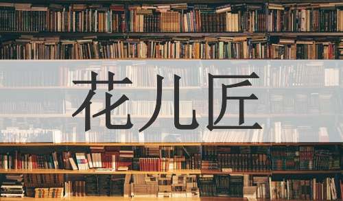 花儿匠