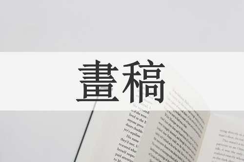 畫稿