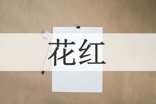 花红