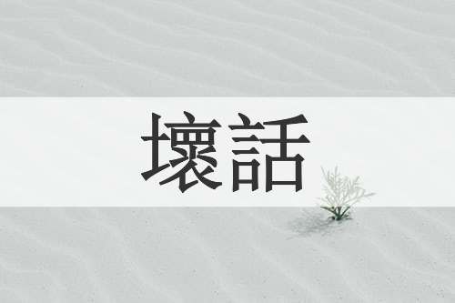 壞話