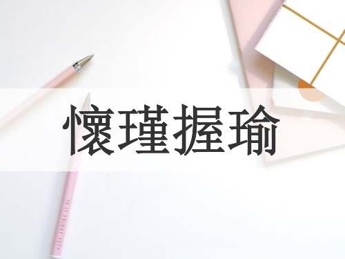 懷瑾握瑜