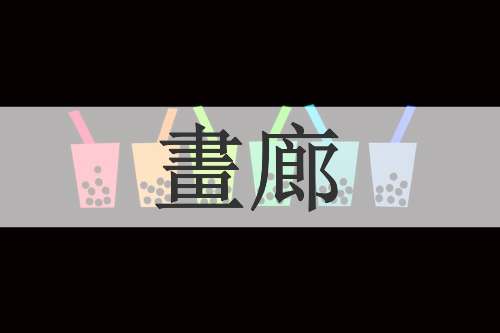 畫廊