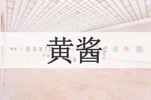 黄酱