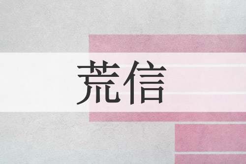 荒信