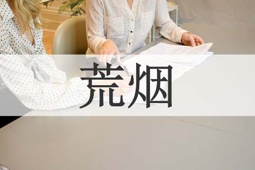 荒烟