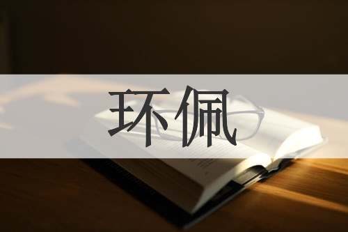 环佩