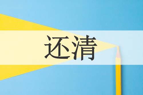还清
