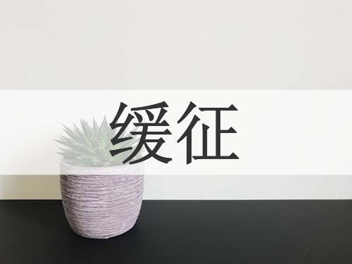 缓征