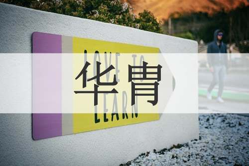 华胄